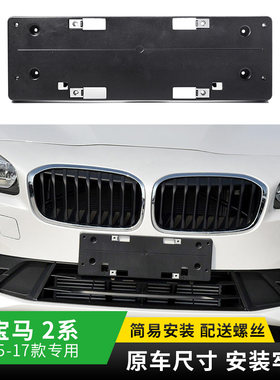 适用于宝马2系前牌照板218i牌照架220i牌照托225i车牌架底座边框