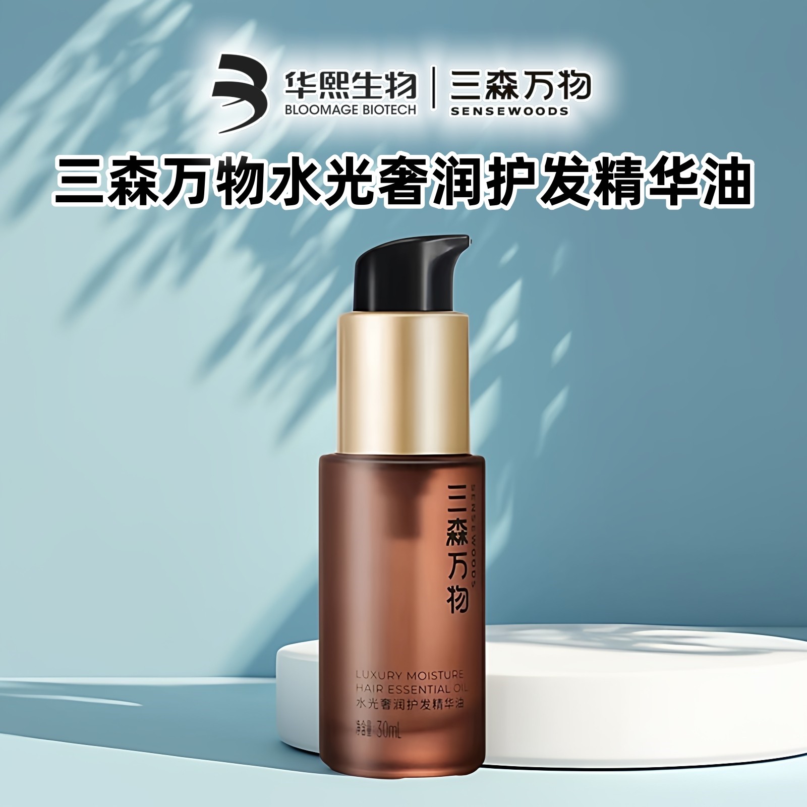 三森万物水光奢润护发精油亮泽柔顺防毛躁强韧蓬松发油华熙生物,美发护发/假发,护发精油,淘宝优惠券,粉丝福利购,淘宝优惠卷