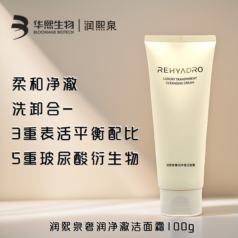 润熙泉奢润净澈洁面霜100g正品