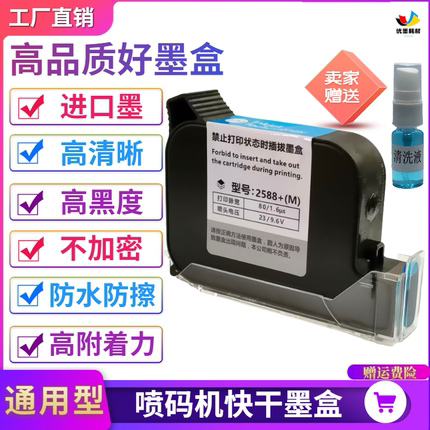手持喷码机打码机墨盒2588JS1012M2790k2580进口原装通用快干墨盒