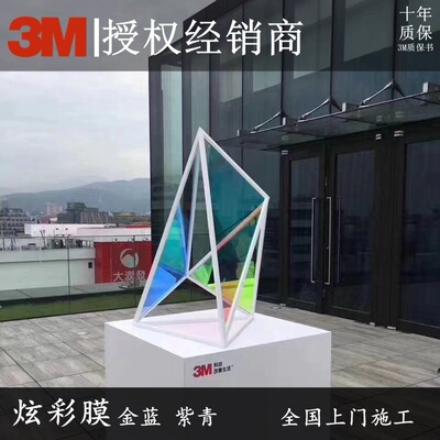 3m炫彩装饰金蓝紫青玻璃膜