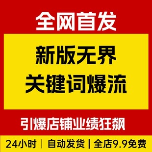新版无界关键词爆流，流量翻倍，引爆店铺业绩狂飙