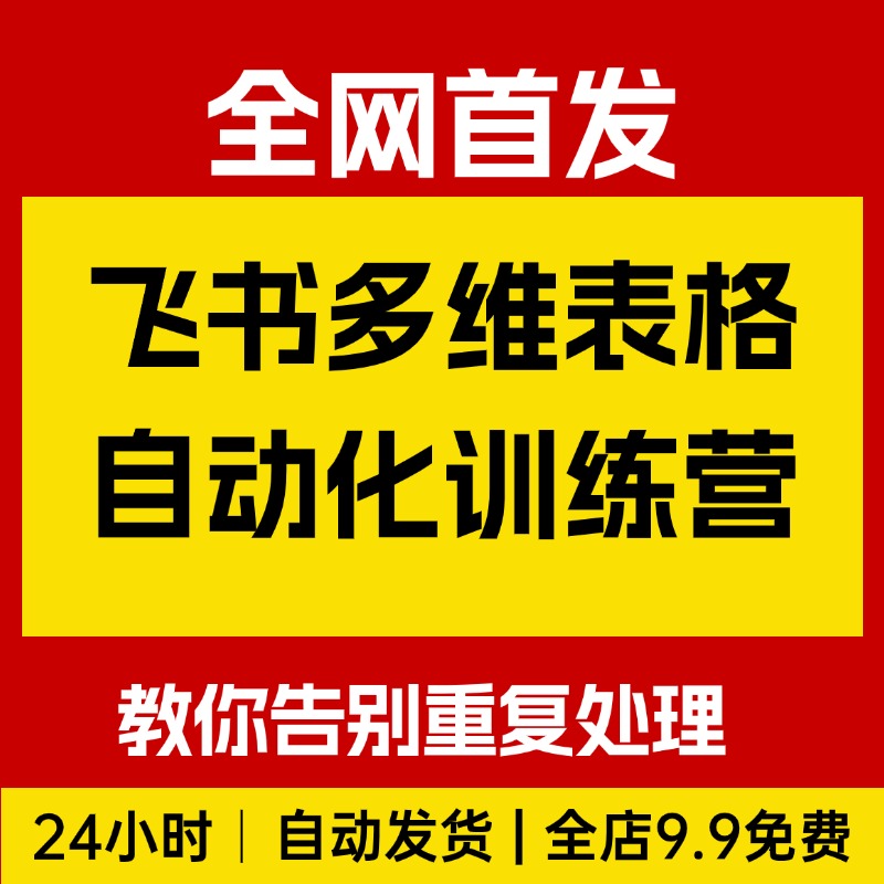 飞书多维表格自动化训练营，手把手教你告别重复处理，高效办公