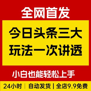 今日头条三大玩法一次性讲透，小白也能轻松上手，附带指令文档
