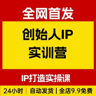 创始人IP实训营，IP打造实操课