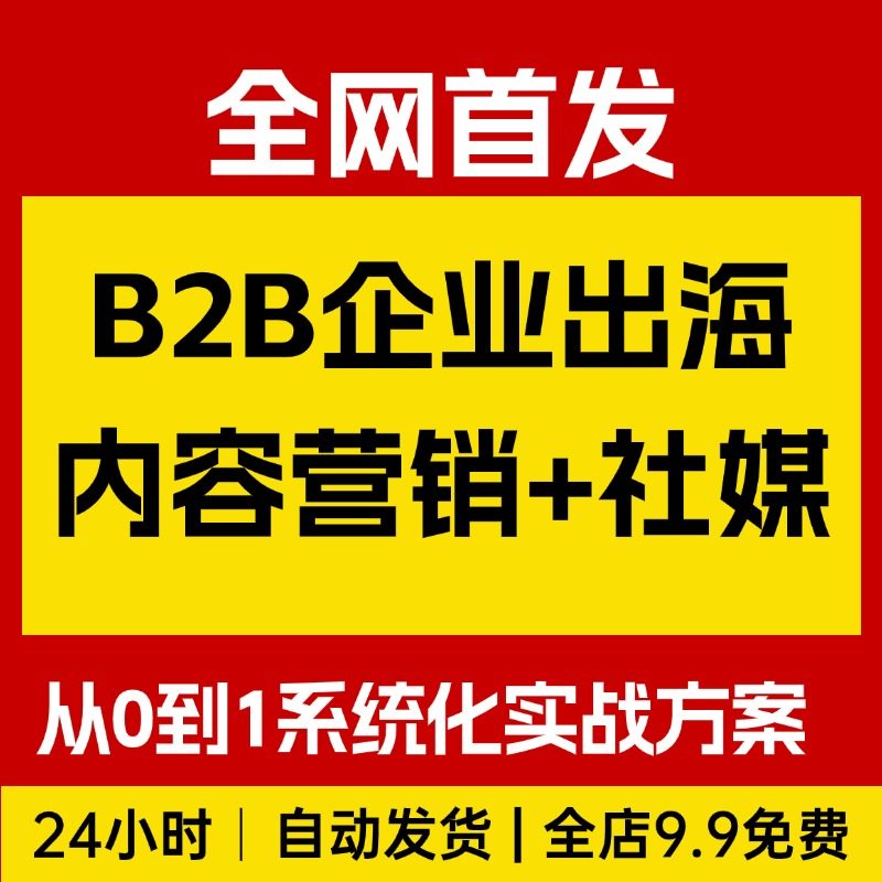 B2B企业出海内容营销+社媒矩阵，从0到1的系统化实战方案