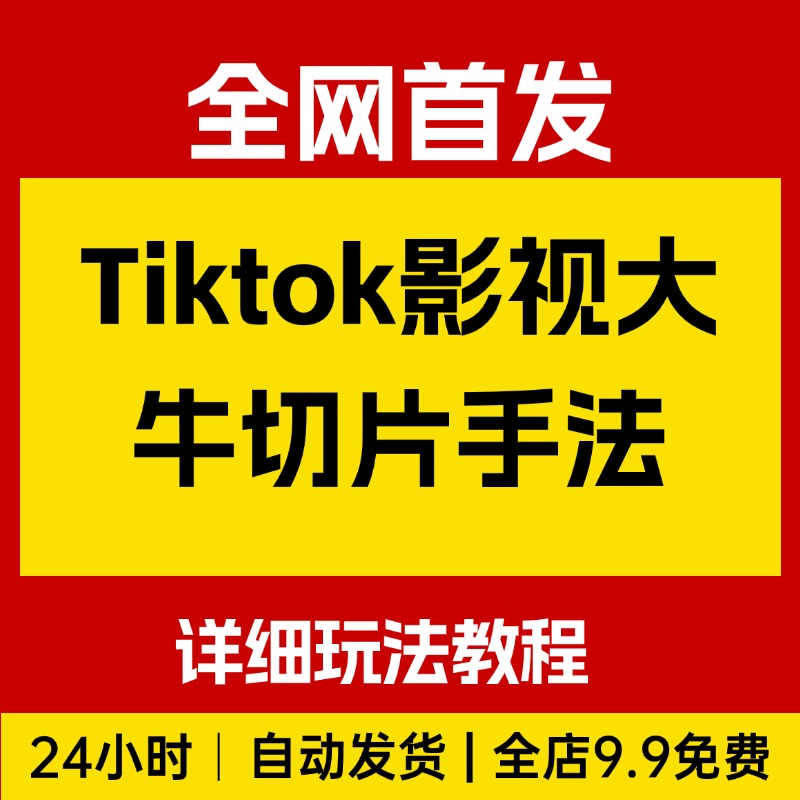 TK影视切片手法，详细玩法教程