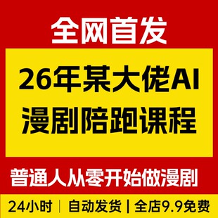26年某大佬新Ai漫剧陪跑课程，普通人从零开始做AI漫剧，月入2W+