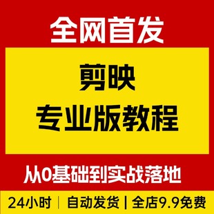 剪映专业版教程，从0基础到实战项目落地，小白秒变剪辑大神