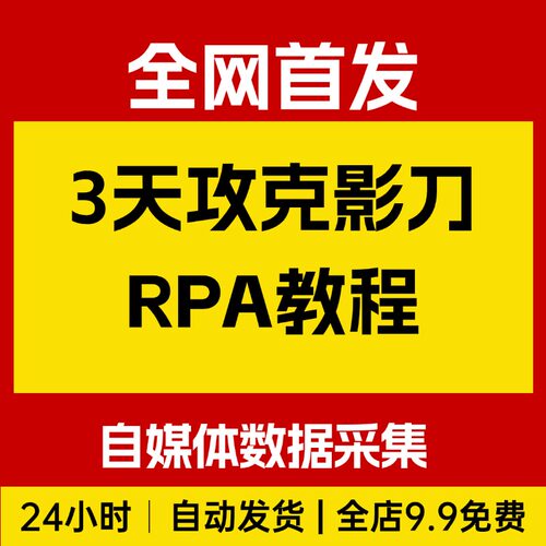 3天攻克影刀RPA：自媒体数据采集+行业自动化全流程