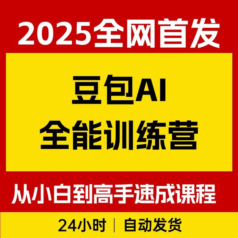 豆包AI全能训练营，从小白到高手速成系列课程
