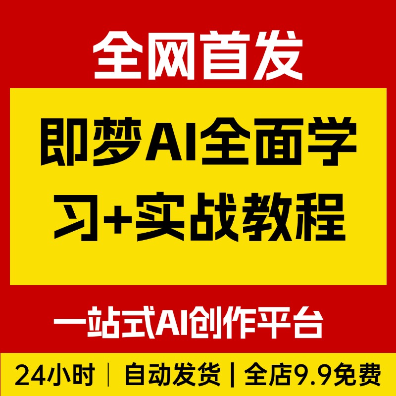 即梦AI全面学习+实战教程，即梦AI一站式AI创作平台