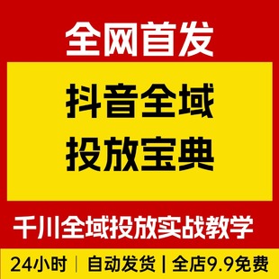 抖音全域投放宝典 2026千川全域投放实战教学 为增长找到全局优解