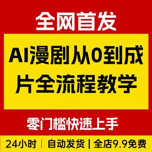 AI漫剧从0到成片全流程教学，零门槛快速上手，让你彻底学会制作