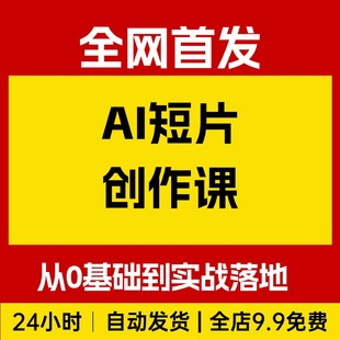 AI短片创作课，从0基础到实战项目落地，开启你的AI创作之路