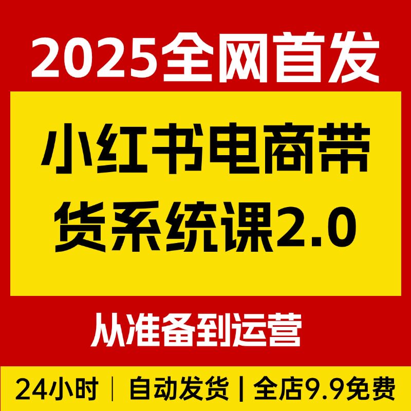 小红书电商带货系统课2.0，从准备到开店，覆盖有货源双模式教学