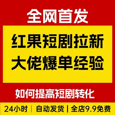 红果短剧拉新大佬爆单经验分享之如何提高短剧转化，转化5倍以上