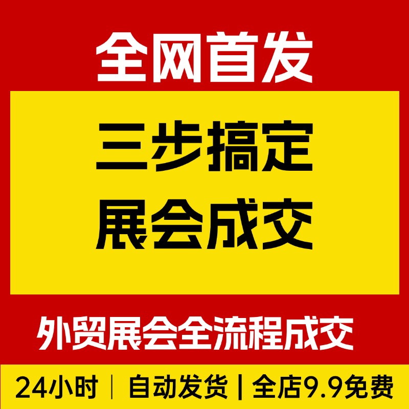 三步搞定展会成交,外贸展会全流程成交sop
