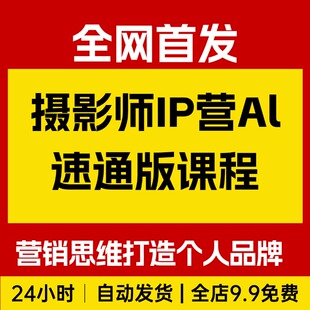 摄影师IP营第十一期Al速通版，学营销思维+打造个人品牌