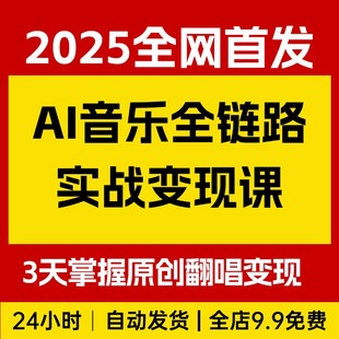 AI音乐全链路实战变现课：零基础3天掌握原创、翻唱、变现
