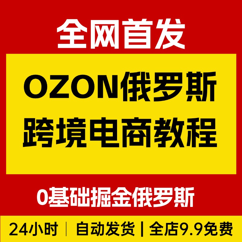 OZON俄罗斯跨境电商教程，0基础掘金俄罗斯