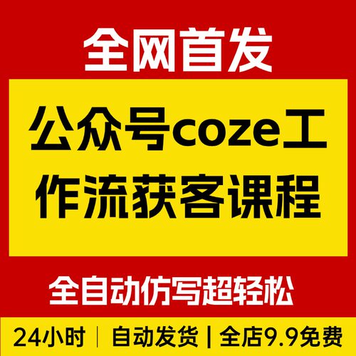 公众号coze工作流矩阵获客，全自动写，每天被动轻松，AI新玩法