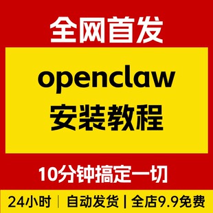 openclaw安装教程和资料，10分钟搞定，一切，让你轻松拥有龙虾