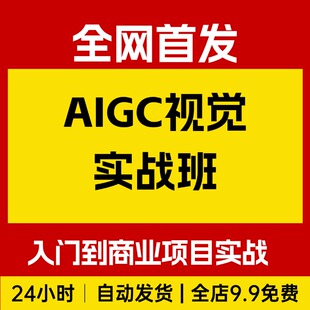 从零基础入门到商业项目实战 AIGC视觉实战班