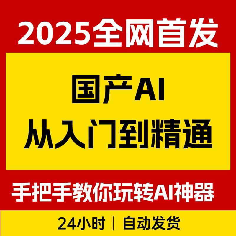 国产AI从入门到精通，手把手教你玩转器DeepSeek，Kimi，mindshow