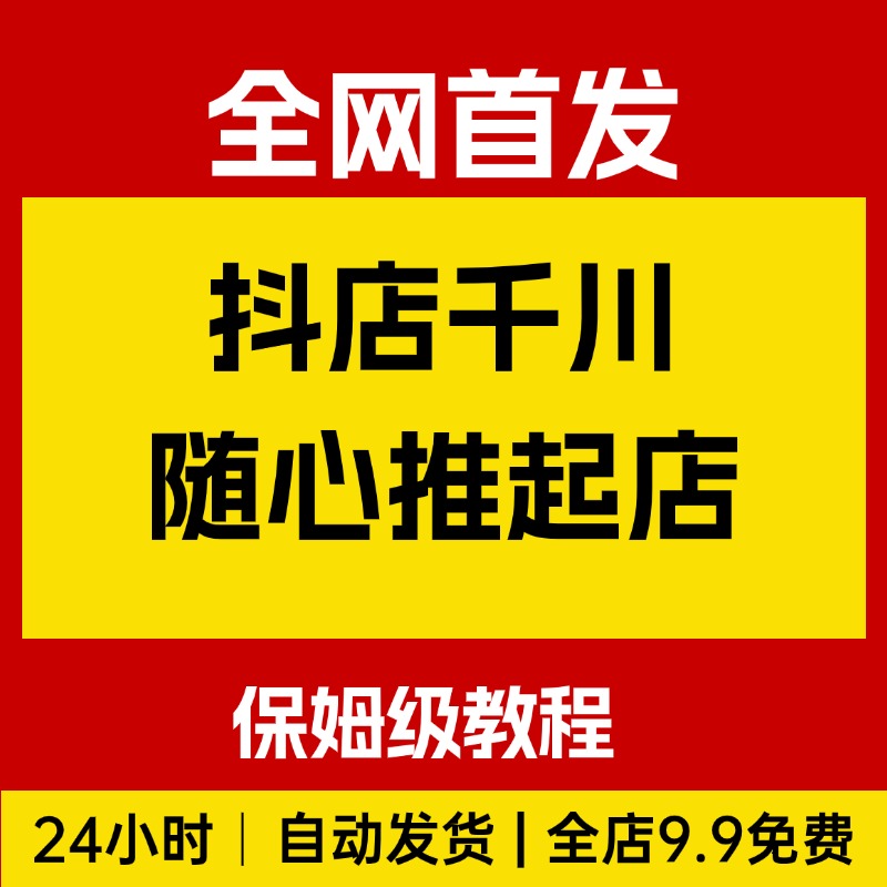抖店千川随心推起店，保姆级教程，生意即刻起飞