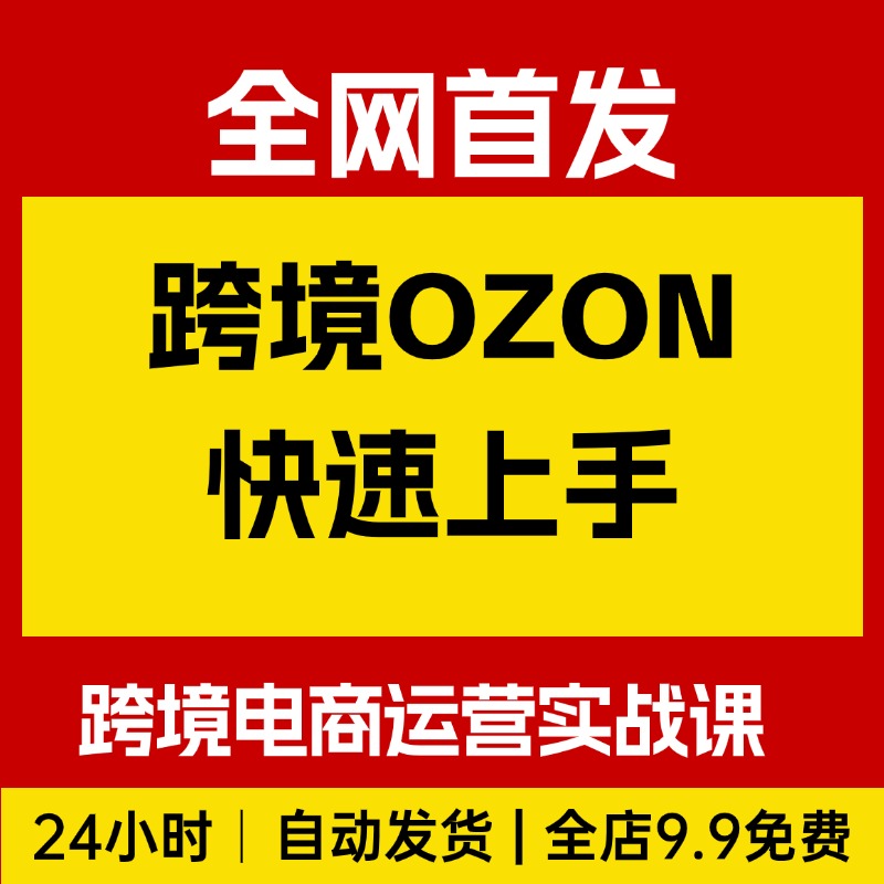 俄罗斯跨境OZON快速上手，跨境电商运营实战课，俄罗斯市场全攻略