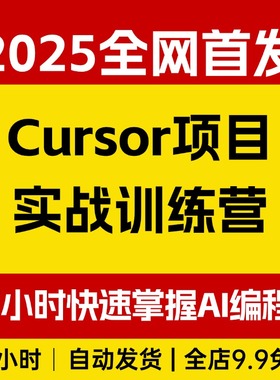Cursor项目实战训练营，两小时快速掌握AI编程，零基础轻松上手