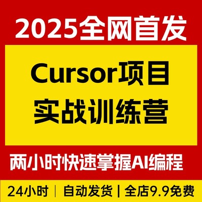 Cursor项目实战训练营，两小时快速掌握AI编程，零基础轻松上手