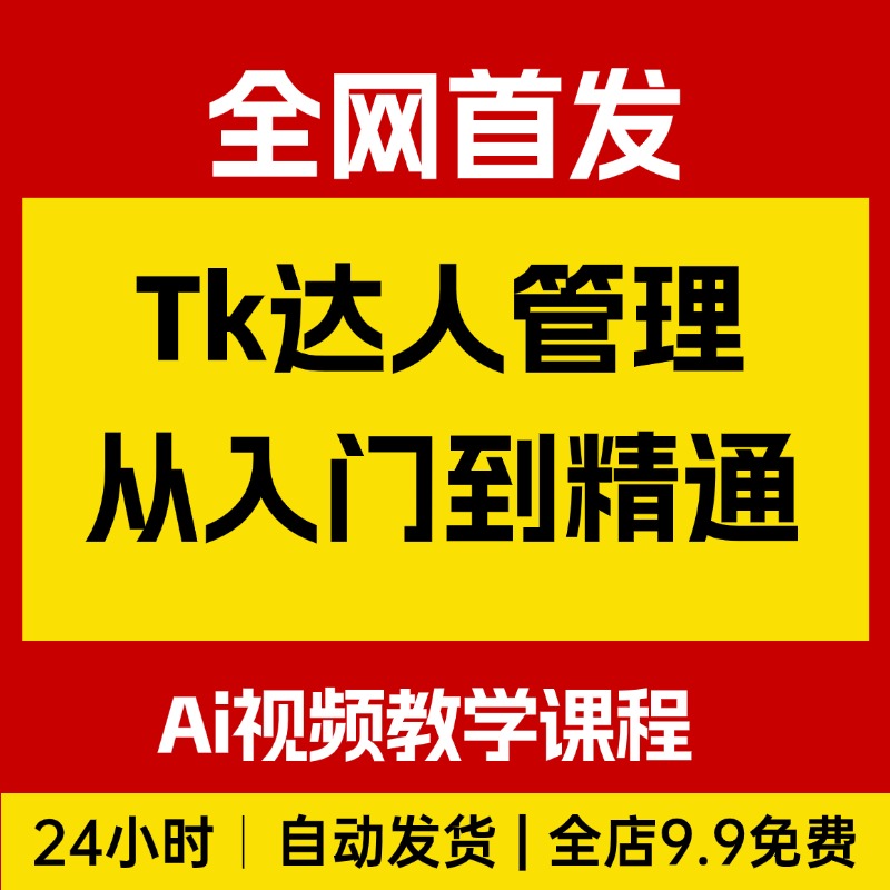 Tiktok达人管理从入门到精通,全面掌握达人管理秘籍