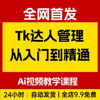 Tiktok达人管理从入门到精通，全面掌握达人管理秘籍