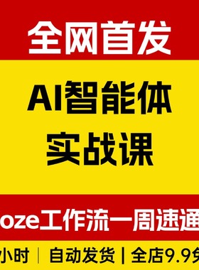 AI智能体实战课，Coze工作流一周速通0基础轻松制作专属AI智能体