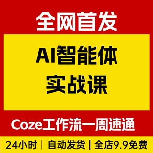 AI智能体实战课,Coze工作流一周速通0基础轻松制作专属AI智能体
