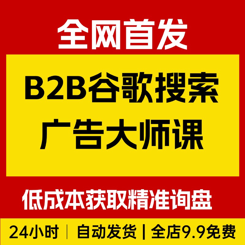 外资B2B谷歌搜索广告大师课,教你快速低成本获取精准询盘