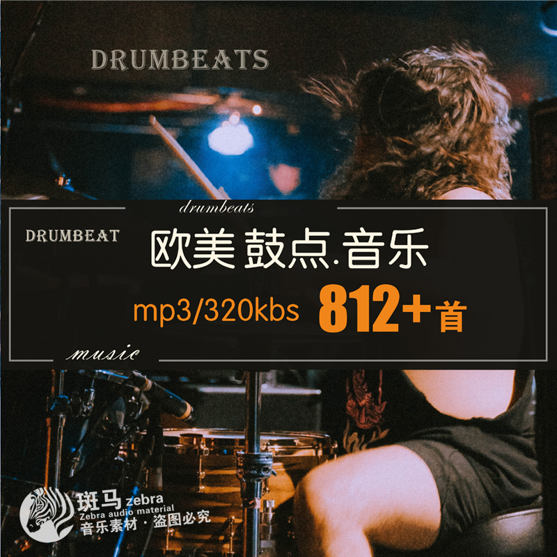 欧美电音鼓点震撼卡点