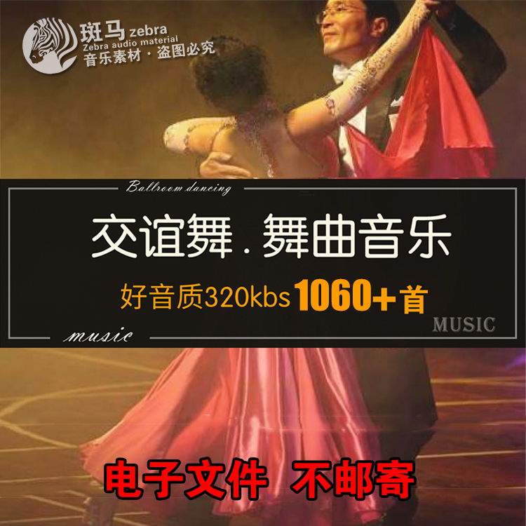 交谊舞曲大全中快慢三四步摇并探戈伦巴桑巴恰吉特巴中文MP3下载