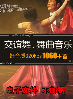 交谊舞曲大全中快慢三四步摇并探戈伦巴桑巴恰吉特巴中文MP3下载