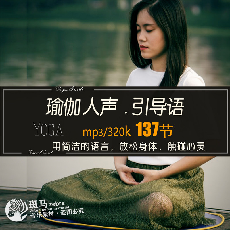 yoga人声引导口令指导语音mp3 瑜伽冥想放松音频背景音乐素材下载