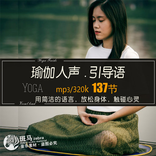 人声引导冥想瑜伽MP3素材下载