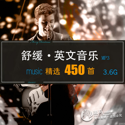 欧美抒情舒缓深情慢节奏英文音乐MP3 车载单统一音量老歌单源文件