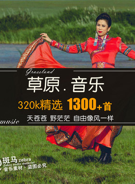 蒙古大草原经典民歌精选WAV格式