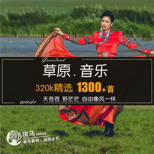经典蒙古草原民歌长调民族风情车载音乐无损音质MP3音频素材合集