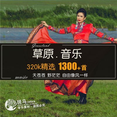 蒙古大草原经典民歌精选WAV格式