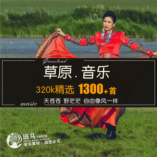 蒙古大草原经典民歌精选WAV格式