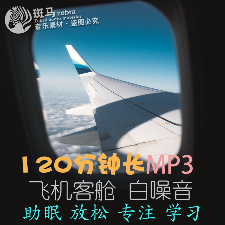 飞机客舱发动机引擎声白噪音深度睡眠助眠背景音效MP3音频素材