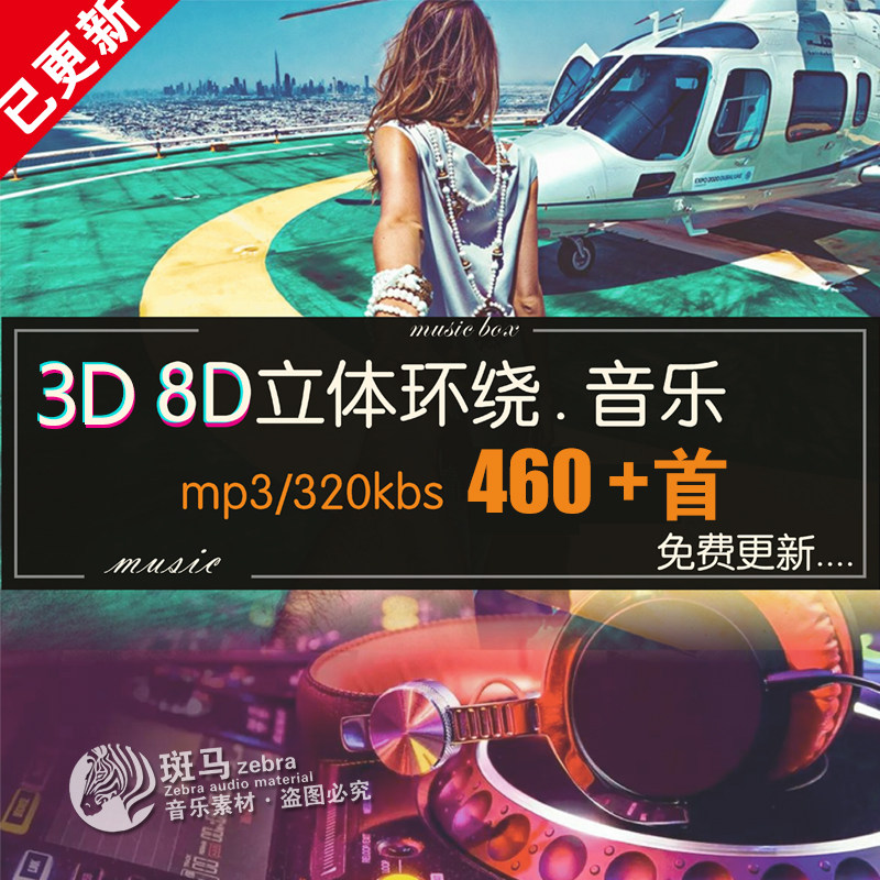 3D全景8D耳机环绕无损动感节奏专业测试HIFI级MP3音乐文件下载